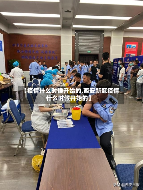 【疫情什么时候开始的,西安新冠疫情什么时候开始的】-第2张图片