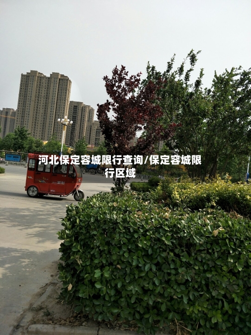 河北保定容城限行查询/保定容城限行区域-第2张图片