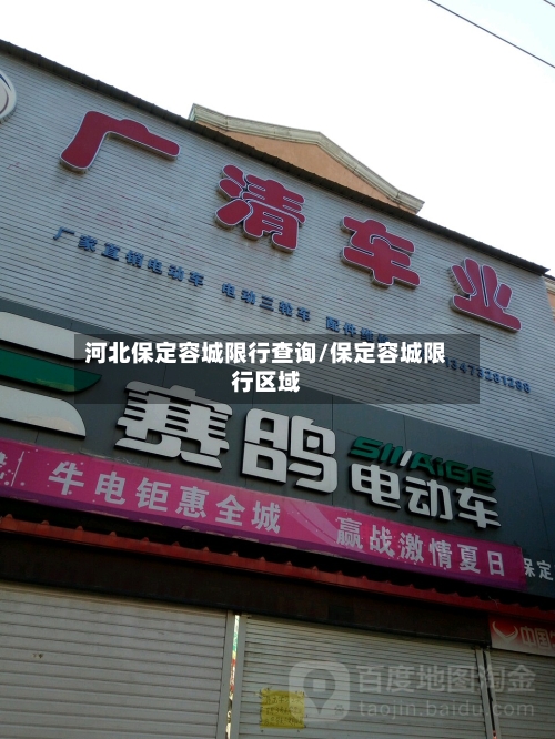 河北保定容城限行查询/保定容城限行区域