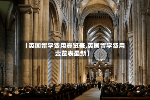 【英国留学费用壹览表,英国留学费用壹览表最新】