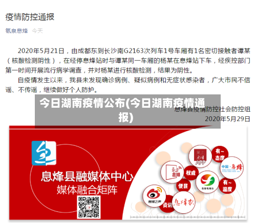今日湖南疫情公布(今日湖南疫情通报)