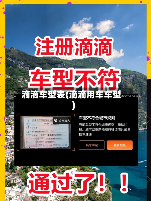 滴滴车型表(滴滴用车车型)