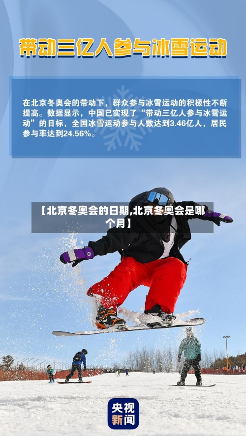 【北京冬奥会的日期,北京冬奥会是哪个月】-第3张图片