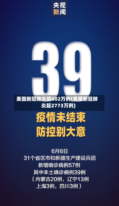 美国新冠肺炎超602万例(美国新冠肺炎超2773万例)-第2张图片