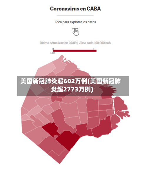 美国新冠肺炎超602万例(美国新冠肺炎超2773万例)