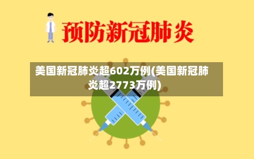 美国新冠肺炎超602万例(美国新冠肺炎超2773万例)-第3张图片