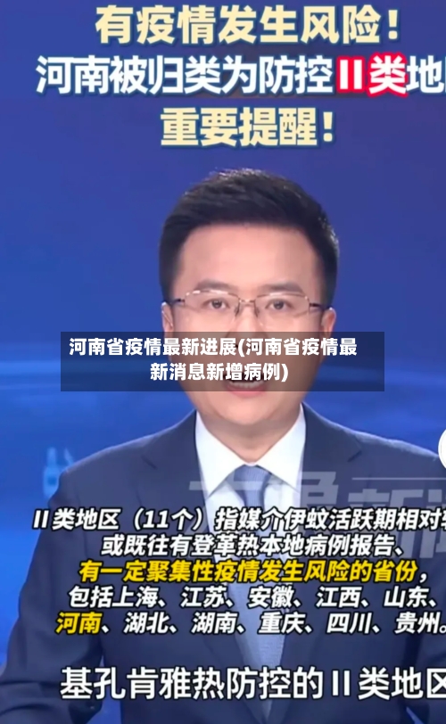 河南省疫情最新进展(河南省疫情最新消息新增病例)-第3张图片