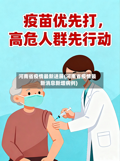 河南省疫情最新进展(河南省疫情最新消息新增病例)-第2张图片