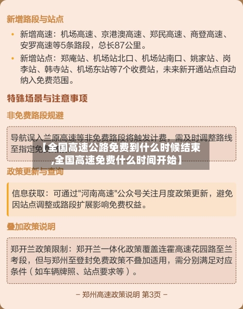 【全国高速公路免费到什么时候结束,全国高速免费什么时间开始】