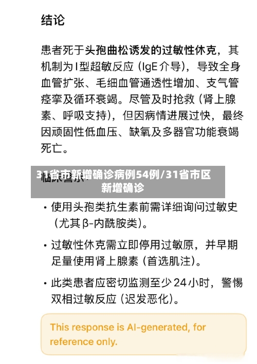 31省市新增确诊病例54例/31省市区新增确诊