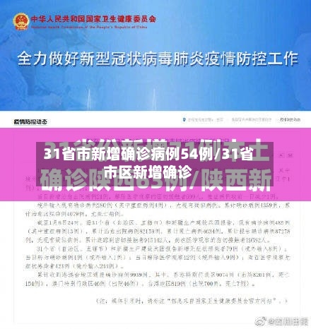 31省市新增确诊病例54例/31省市区新增确诊-第2张图片