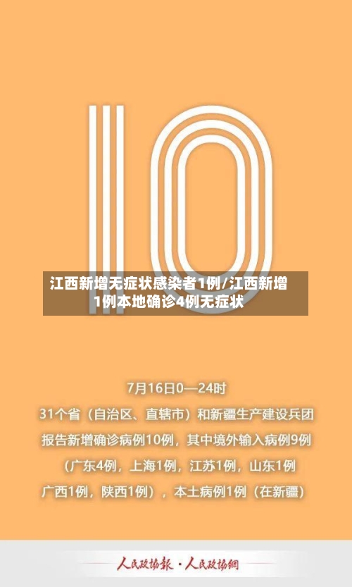 江西新增无症状感染者1例/江西新增1例本地确诊4例无症状-第2张图片