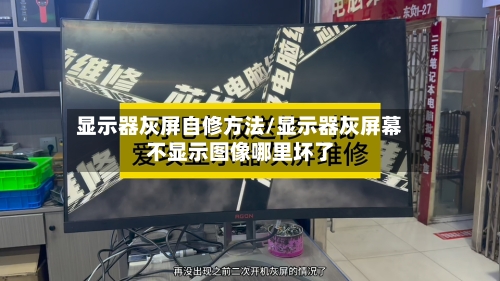 显示器灰屏自修方法/显示器灰屏幕不显示图像哪里坏了