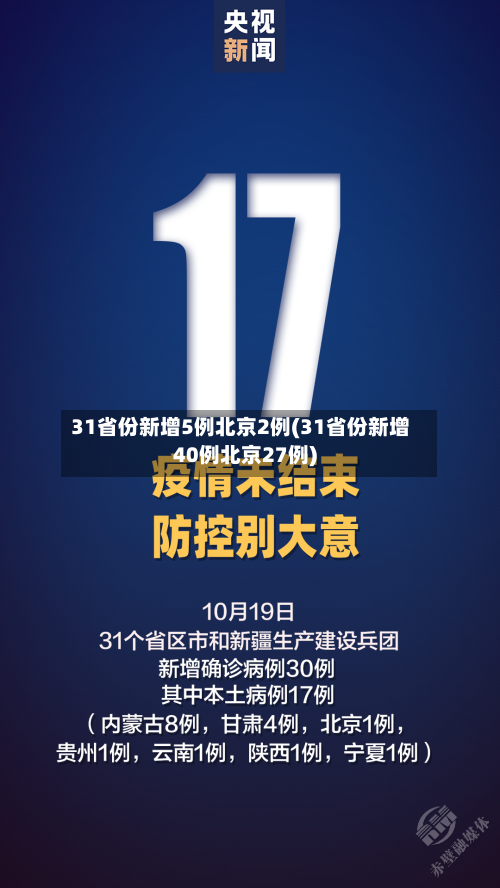 31省份新增5例北京2例(31省份新增40例北京27例)