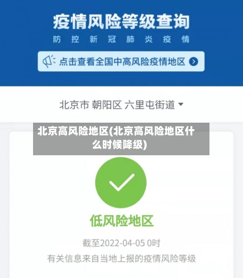 北京高风险地区(北京高风险地区什么时候降级)