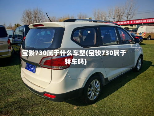 宝骏730属于什么车型(宝骏730属于轿车吗)-第2张图片