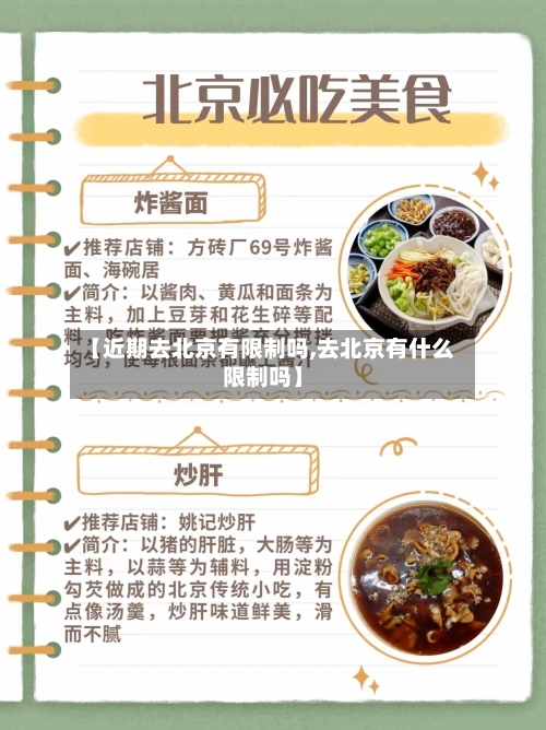 【近期去北京有限制吗,去北京有什么限制吗】