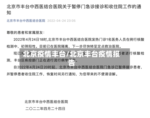 北京疫情丰台/北京丰台疫情报告-第2张图片