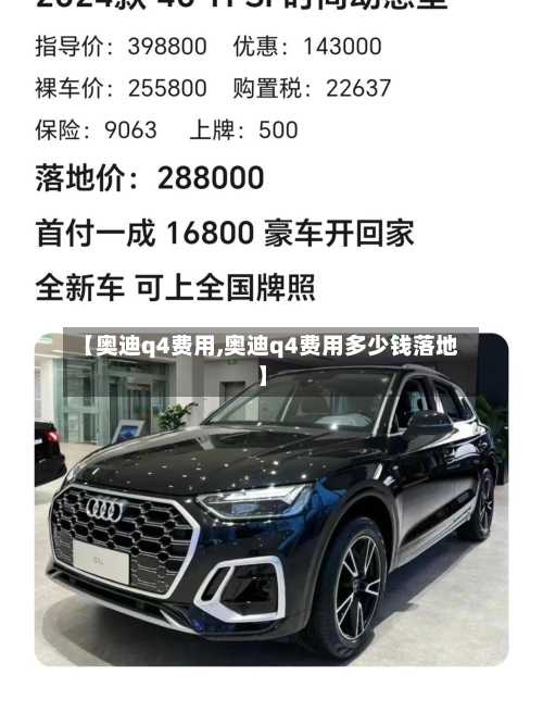【奥迪q4费用,奥迪q4费用多少钱落地】