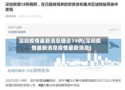 深圳疫情最新消息确诊19例(深圳疫情最新消息疫情最新消息)