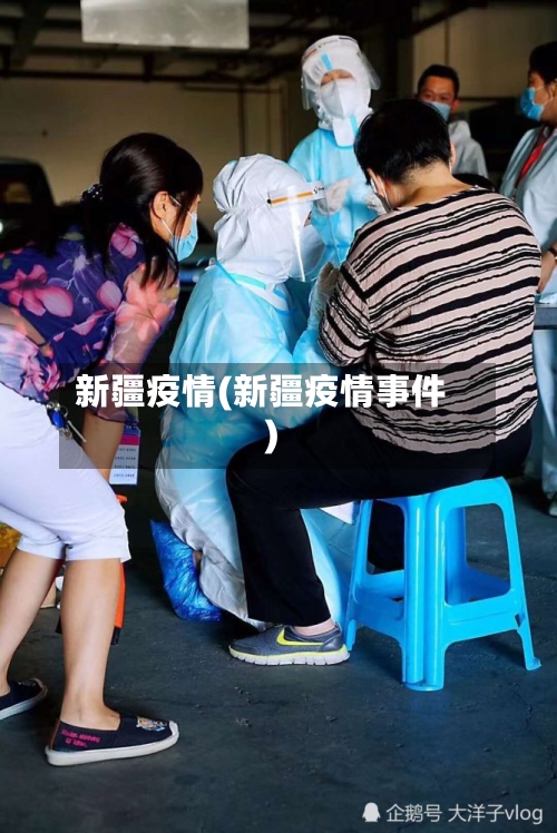 新疆疫情(新疆疫情事件)