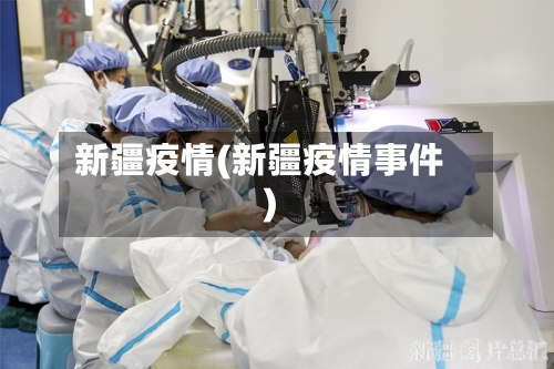 新疆疫情(新疆疫情事件)-第2张图片