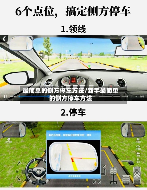 最简单的侧方停车方法/新手最简单的侧方停车方法-第3张图片