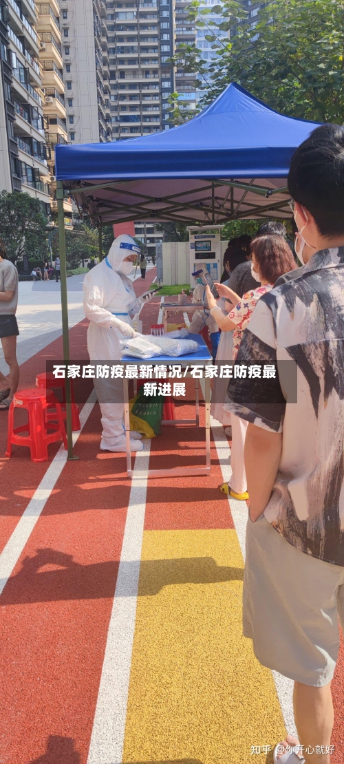 石家庄防疫最新情况/石家庄防疫最新进展