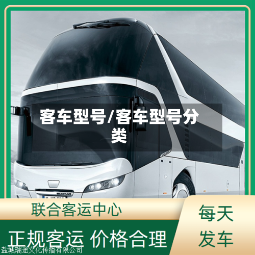 客车型号/客车型号分类