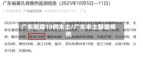 广东新增10例本土/广东本土新增病例-第2张图片