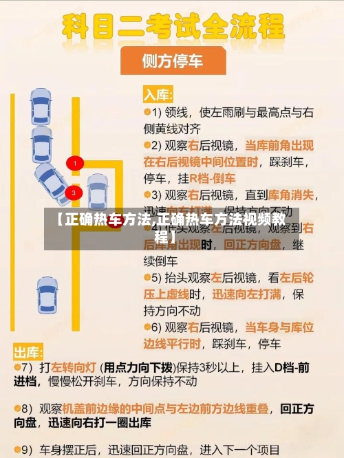 【正确热车方法,正确热车方法视频教程】-第2张图片