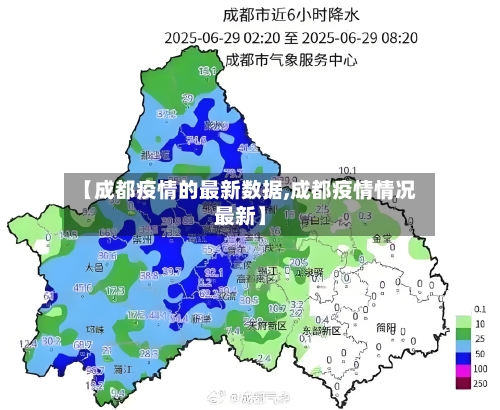 【成都疫情的最新数据,成都疫情情况最新】