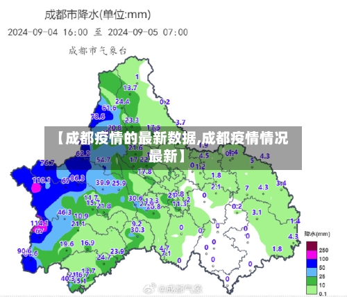 【成都疫情的最新数据,成都疫情情况最新】-第2张图片