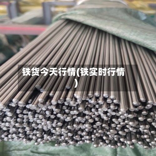 铁货今天行情(铁实时行情)