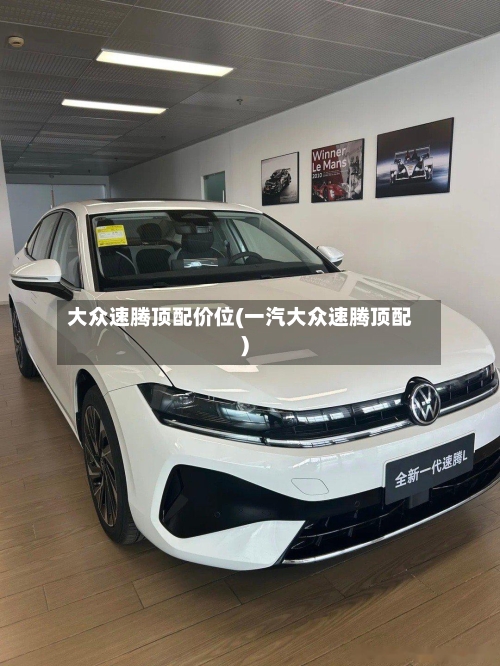 大众速腾顶配价位(一汽大众速腾顶配)