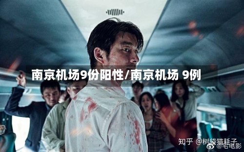南京机场9份阳性/南京机场 9例