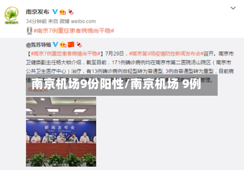 南京机场9份阳性/南京机场 9例-第2张图片