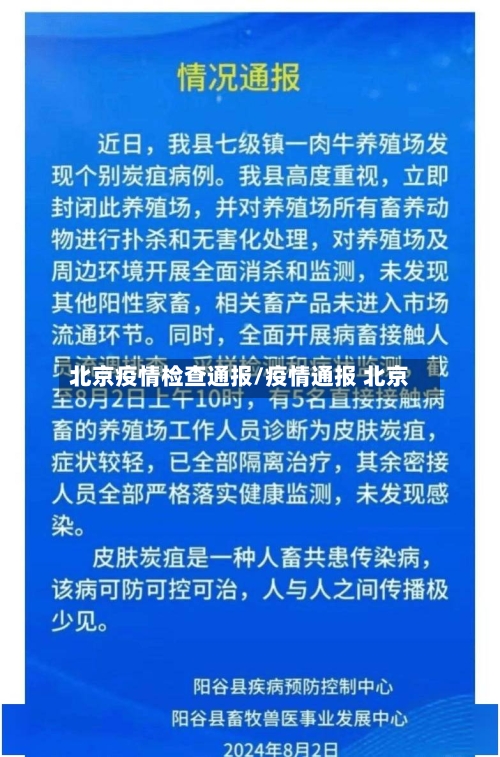 北京疫情检查通报/疫情通报 北京-第2张图片