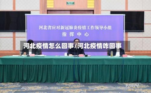 河北疫情怎么回事/河北疫情咋回事-第2张图片