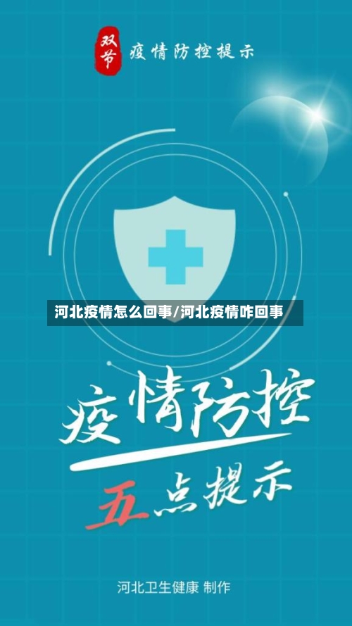 河北疫情怎么回事/河北疫情咋回事-第3张图片