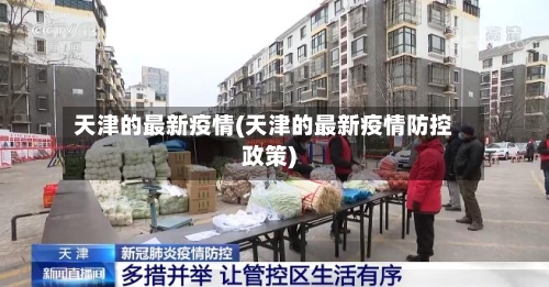 天津的最新疫情(天津的最新疫情防控政策)