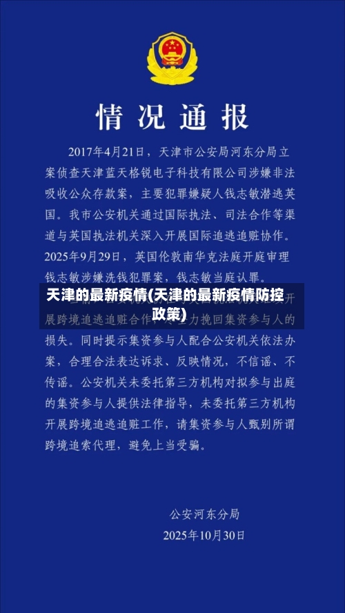 天津的最新疫情(天津的最新疫情防控政策)-第3张图片