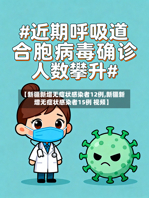 【新疆新增无症状感染者12例,新疆新增无症状感染者15例 视频】