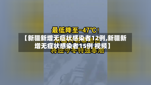 【新疆新增无症状感染者12例,新疆新增无症状感染者15例 视频】-第2张图片