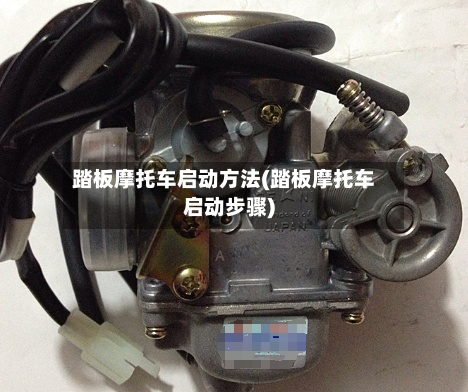 踏板摩托车启动方法(踏板摩托车启动步骤)