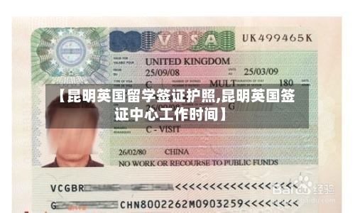 【昆明英国留学签证护照,昆明英国签证中心工作时间】