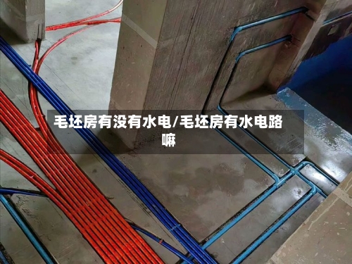 毛坯房有没有水电/毛坯房有水电路嘛-第2张图片