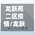 龙跃苑二区疫情/龙跃苑二区疫情防控电话
