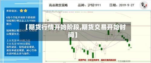 【期货行情开始阶段,期货交易开始时间】