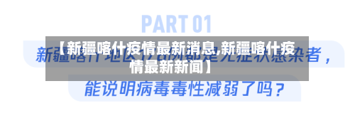 【新疆喀什疫情最新消息,新疆喀什疫情最新新闻】-第3张图片